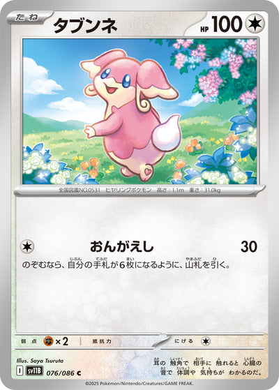 Ohrdoch 076/086 Black Bolt Pokémon Karte