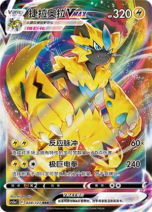 Zeraora-VMAX 028/127 Brave Stars CS5a Pokémon Karte