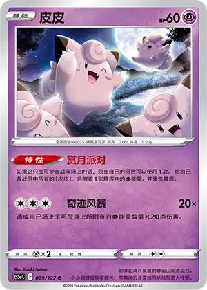 Piepi 029/127 Brave Stars CS5a Pokémon Karte