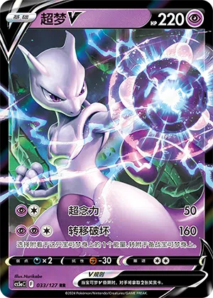Mewtu-V 033/127 Brave Stars CS5a Pokémon Karte