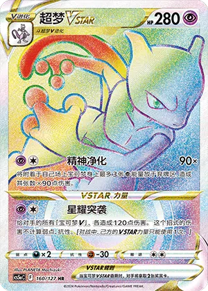 Mewtu-VSTAR 160/127 Brave Stars CS5a Pokémon Karte