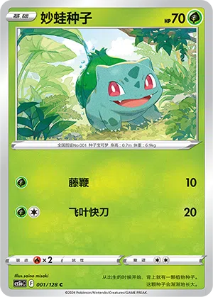 Bisasam 001/128 Brave Stars CS5b Pokémon Karte