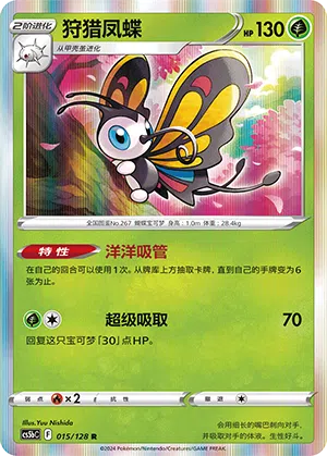 Papinella 015/128 Brave Stars CS5b Pokémon Karte