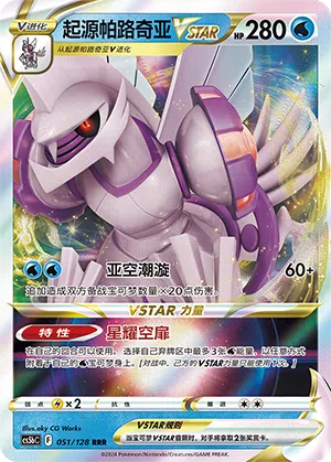 Ur-Palkia-VSTAR 051/128 Brave Stars CS5b Pokémon Karte
