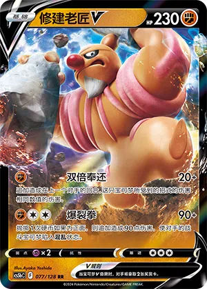 Meistagrif-V 077/128 Brave Stars CS5b Pokémon Karte