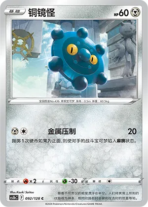 Bronzel 092/128 Brave Stars CS5b Pokémon Karte