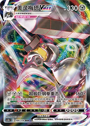 Melmetal-VMAX 104/128 Brave Stars CS5b Pokémon Karte