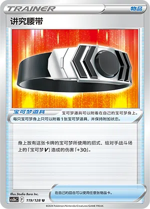 Wahlgürtel 119/128 Brave Stars CS5b Pokémon Karte