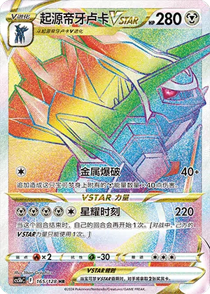 Ur-Dialga-VSTAR 165/128 Brave Stars CS5b Pokémon Karte