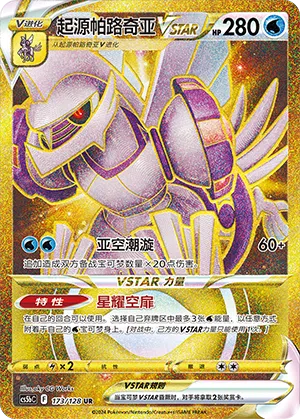 Ur-Palkia-VSTAR 173/128 Brave Stars CS5b Pokémon Karte