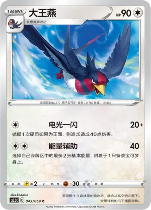 Schwalboss 043/059 Brilliant Counterattack Pokémon Karte