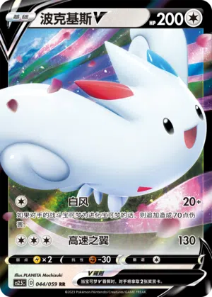 Togekiss-V 044/059 Brilliant Counterattack Pokémon Karte