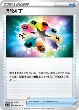 涡轮补丁 047/059 Brilliant Counterattack Pokémon Karte