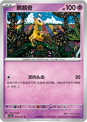 Girafarig 078/207 Brilliant Illusions Pokémon Karte