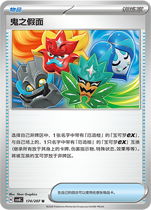 Maske des Oni 174/207 Brilliant Illusions Pokémon Karte