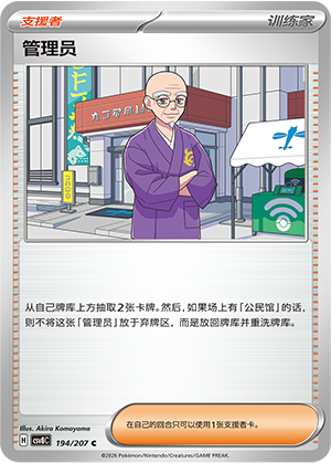 Verwalter 194/207 Brilliant Illusions Pokémon Karte