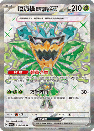 Türkisgrüne-Maske-Ogerpon-ex 214/207 Brilliant Illusions Pokémon Karte