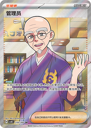 Verwalter 235/207 Brilliant Illusions Pokémon Karte