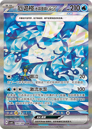 Brunnenmaske-Ogerpon-ex 245/207 Brilliant Illusions Pokémon Karte