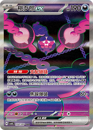 Infamomo-ex 250/207 Brilliant Illusions Pokémon Karte
