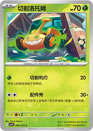 Mäh-Rotom 006/222 Chasing Glory Together Pokémon Karte