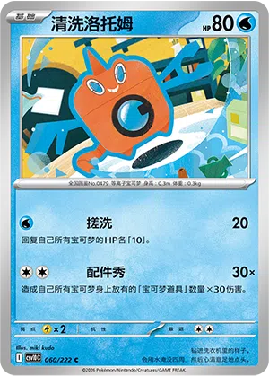 Wasch-Rotom 060/222 Chasing Glory Together Pokémon Karte