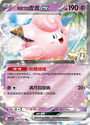 Lillys Piepi-ex 082/222 Chasing Glory Together Pokémon Karte