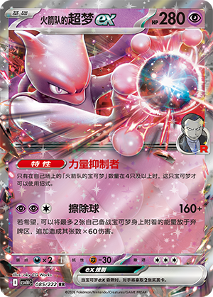 Team Rockets Mewtu-ex 085/222 Chasing Glory Together Pokémon Karte