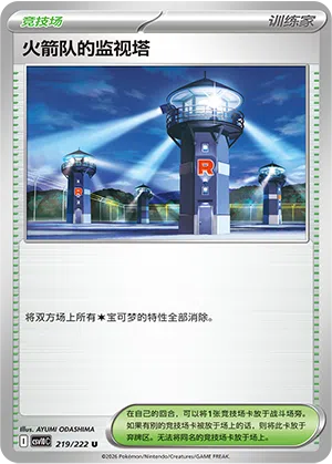 Team Rockets Wachturm 219/222 Chasing Glory Together Pokémon Karte