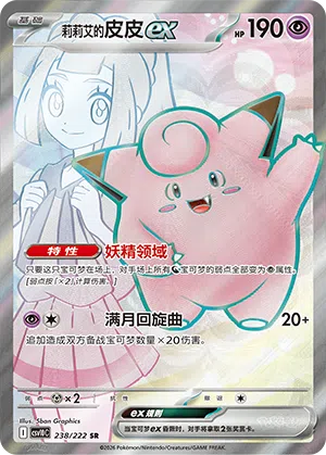 Lillys Piepi-ex 238/222 Chasing Glory Together Pokémon Karte