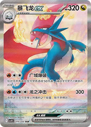 Brutalanda-ex 275/222 Chasing Glory Together Pokémon Karte