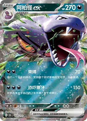 Arbok-ex 024/151 Collect 151 Pokémon Karte