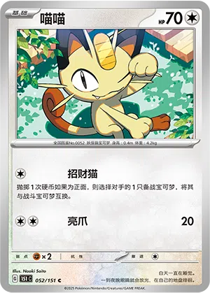 Mauzi 052/151 Collect 151 Pokémon Karte