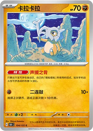 Tragosso 104/151 Collect 151 Pokémon Karte