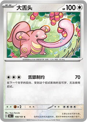 Schlurp 108/151 Collect 151 Pokémon Karte