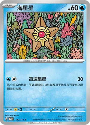 Sterndu 120/151 Collect 151 Pokémon Karte