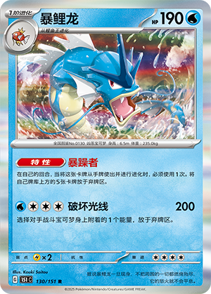 Garados 130/151 Collect 151 Pokémon Karte
