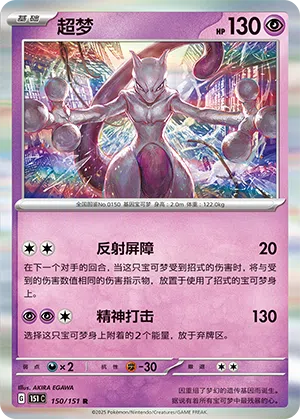 Mewtu 150/151 Collect 151 Pokémon Karte