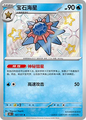 Starmie 167/151 Collect 151 Pokémon Karte