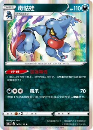 Toxiquak 067/136 Dynamax Clash: Flame Pokémon Karte