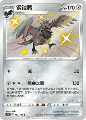 Krarmor 152/136 Dynamax Clash: Flame Pokémon Karte