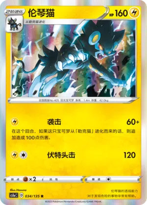 Luxtra 034/135 Dynamax Clash: Thunder Pokémon Karte