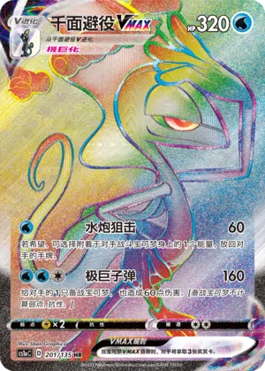 Intelleon-VMAX 201/135 Dynamax Clash: Thunder Pokémon Karte