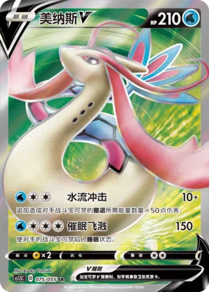 Milotic-V 075/055 Dynamax Tactics Pokémon Karte