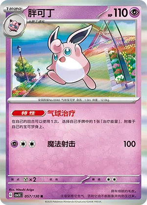 Knuddeluff 057/130 Fearless Terastal Pokémon Karte