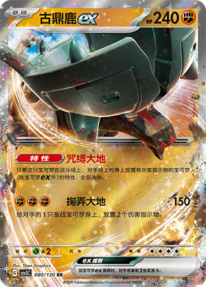 Dinglu-ex 080/130 Fearless Terastal Pokémon Karte