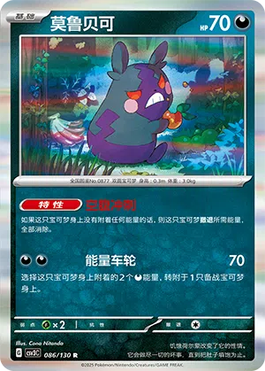 Morpeko 086/130 Fearless Terastal Pokémon Karte