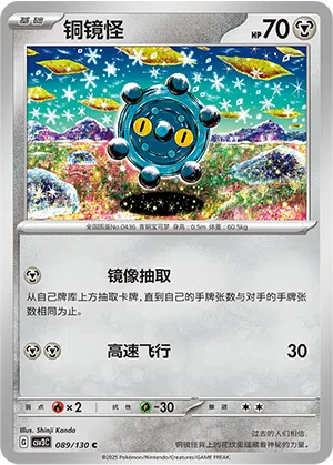 Bronzel 089/130 Fearless Terastal Pokémon Karte