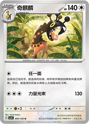 Farigiraf 097/130 Fearless Terastal Pokémon Karte