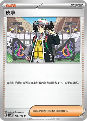 Pinio 125/130 Fearless Terastal Pokémon Karte